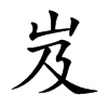 岌的楷體