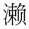 瀨的臺(tái)灣細(xì)明體