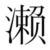 瀨的韓國(guó)明朝體