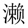 瀨的中國(guó)大陸宋體