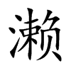 瀨的楷體