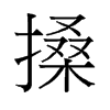 搡的舊字形
