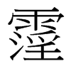 霪的臺(tái)灣細(xì)明體