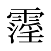 霪的舊字形