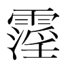 霪的韓國(guó)明朝體