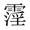 霪的中國(guó)大陸宋體
