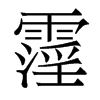 霪的香港明體