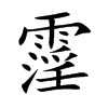 霪的楷體