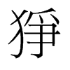 猙的舊字形