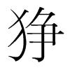 猙的韓國明朝體