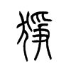 猙的小篆