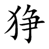 猙的楷體