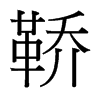 鞒的臺(tái)灣細(xì)明體
