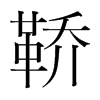 鞒的韓國(guó)明朝體