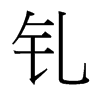 釓的臺(tái)灣細(xì)明體