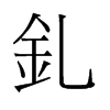 釓的舊字形