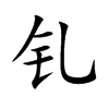 釓的楷體