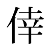 倖的舊字形