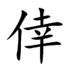 倖的楷體