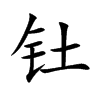 釷的楷體