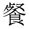 餐的香港明體