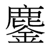 鏖的臺灣細(xì)明體