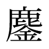 鏖的舊字形