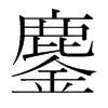 鏖的韓國明朝體
