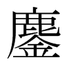 鏖的日本明朝體