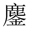 鏖的中國大陸宋體