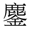 鏖的香港明體