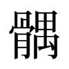 髃的舊字形
