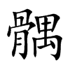髃的楷體
