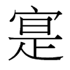 寔的臺灣細(xì)明體