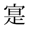 寔的舊字形