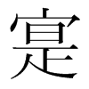 寔的韓國明朝體