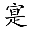 寔的楷體