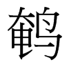 鵪的臺灣細明體