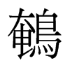 鵪的舊字形