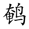 鵪的楷體