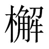 wЇ(gu)w