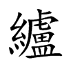 纑的楷體