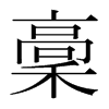 稾的韓國明朝體