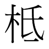 柢的臺(tái)灣細(xì)明體