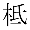 柢的日本明朝體