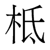 柢的香港明體