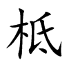 柢的楷體
