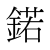 锘的舊字形
