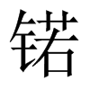 锘的中國(guó)大陸宋體