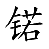 锘的楷體